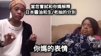 當您嘗試和你媽解釋 日本醬油和生/老抽的分別 你媽的表情