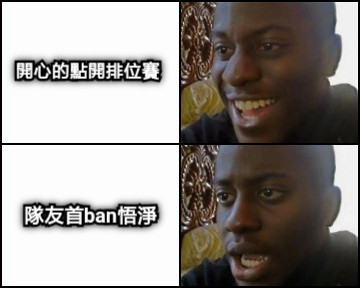 開心的點開排位賽 隊友首ban悟淨