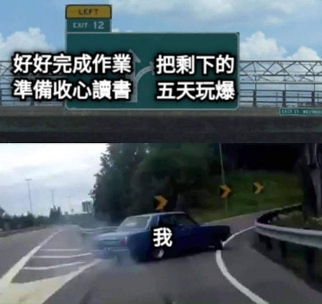 好好完成作業 準備收心讀書 把剩下的五天玩爆 我