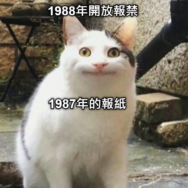 1988年開放報禁 1987年的報紙