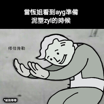 當恆姐看到ayg準備泥塑zyl的時候 *給我等等