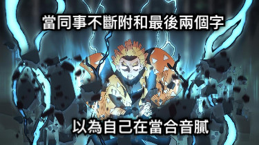 當同事不斷附和最後兩個字 以為自己在當合音膩