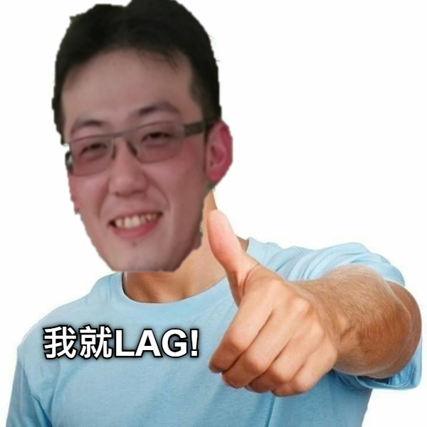 我就LAG!