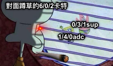 1/4/0adc 0/3/1sup 對面蹲草的6/0/2卡特