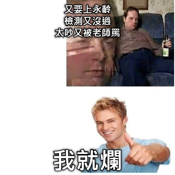 又要上永齡 檢測又沒過 太吵又被老師罵 我就爛