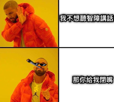 我不想聽智障講話-u- 那你給我閉嘴