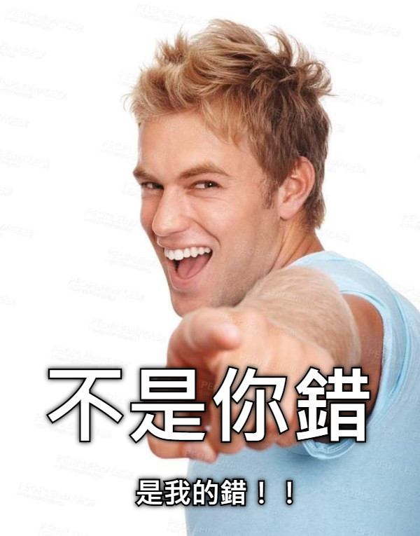 不是你錯 是我的錯！！