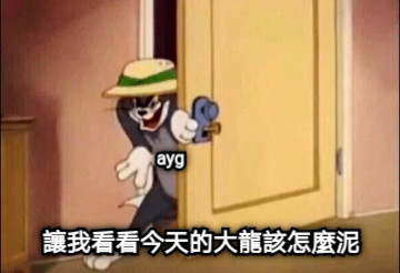 ayg 讓我看看今天的大龍該怎麼泥