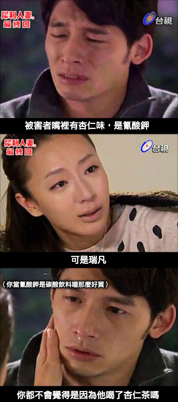 被害者嘴裡有杏仁味，是氰酸鉀 可是瑞凡 你都不會覺得是因為他喝了杏仁茶嗎 （你當氰酸鉀是碳酸飲料喔那麼好買）