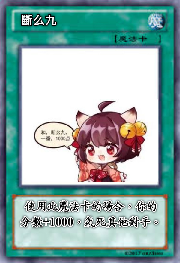 斷么九 使用此魔法卡的場合，你的分數+1000，氣死其他對手。