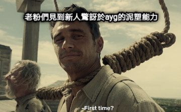 老粉們見到新人驚訝於ayg的泥塑能力