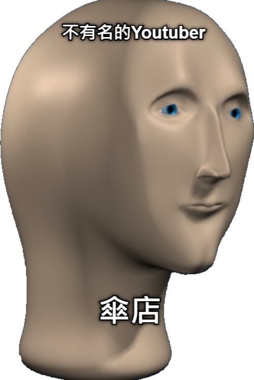 不有名的Youtuber 傘店