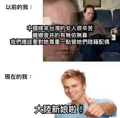 中國嫁來台灣的女人很辛苦 離鄉背井的有無依無靠 我們應該要對她尊重一點覺她們陸籍配偶 大陸新娘啦！