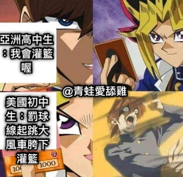 亞洲高中生：我會灌籃喔 美國初中生：罰球線起跳大風車胯下灌籃 @青蛙愛舔雞