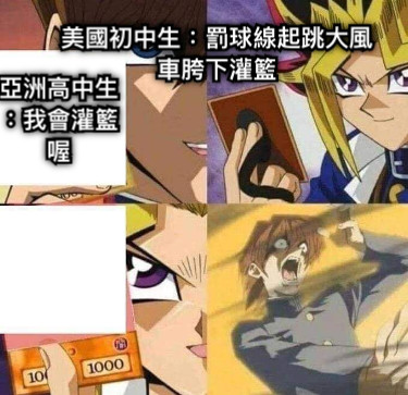 亞洲高中生：我會灌籃喔 美國初中生：罰球線起跳大風車胯下灌籃