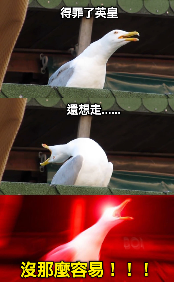 得罪了英皇 還想走...... 沒那麼容易！！！