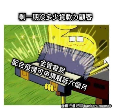 剩一期沒多少貸款ㄉ顧客 金管會說 配合疫情可申請展延六個月