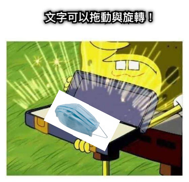 文字可以拖動與旋轉！