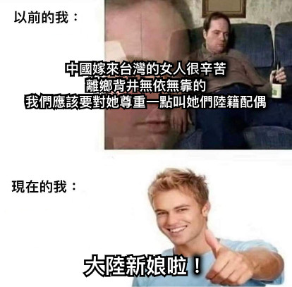 中國嫁來台灣的女人很辛苦 離鄉背井無依無靠的 我們應該要對她尊重一點叫她們陸籍配偶 大陸新娘啦！