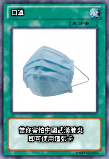 口罩 當你害怕中國武漢肺炎 即可使用這張卡