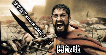 我买到了snack plate！！！ 開飯啦