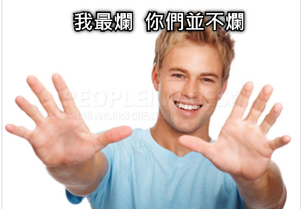 我最爛  你們並不爛