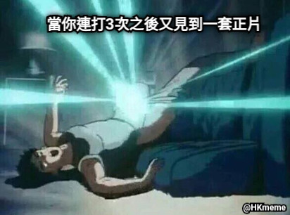 當你連打3次之後又見到一套正片