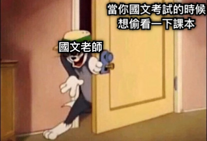 當你國文考試的時候想偷看一下課本 國文老師