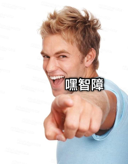 嘿 智障 嘿智障