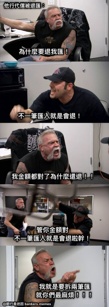 為什麼要退我匯！ 不一筆匯入就是會退！ 我金額都對了為什麼還退！！ 管你金額對 不一筆匯入就是會退啦幹！ 我就是要拆兩筆匯 就你們最麻煩！！！ 他行代償被退匯：