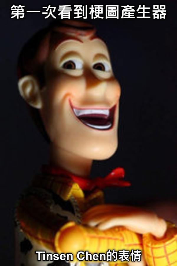 第一次看到梗圖產生器 Tinsen Chen的表情