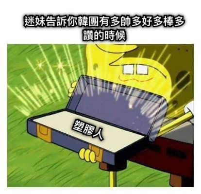 迷妹告訴你韓團有多帥多好多棒多讚的時候 塑膠人