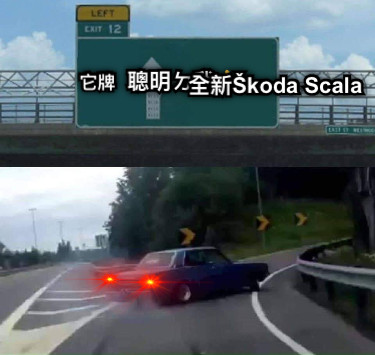 聰明ㄉ我👍 全新Škoda Scala 它牌