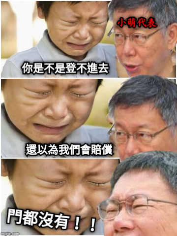 你是不是登不進去 還以為我們會賠償 門都沒有！！！ 小萌 小萌代表