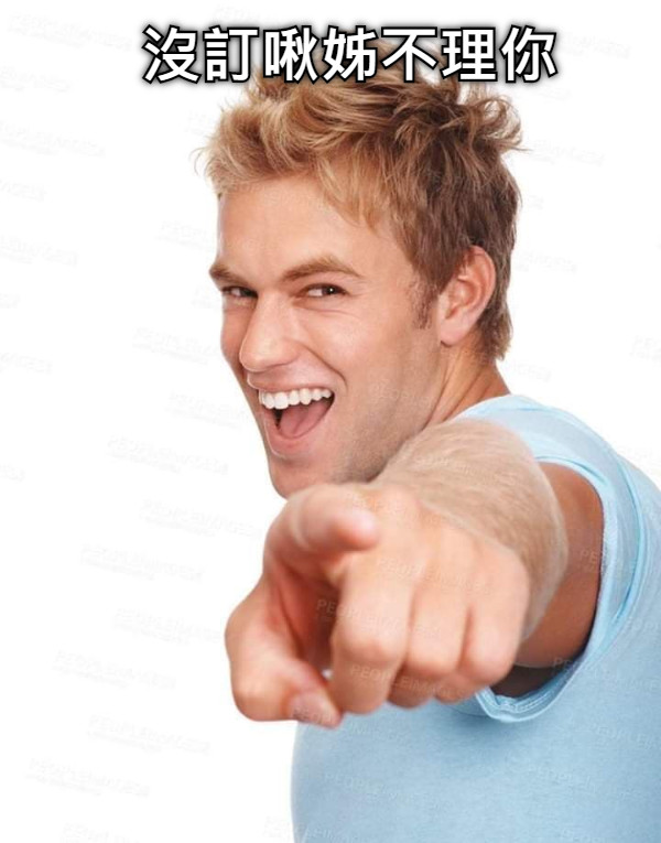 沒訂啾姊不理你