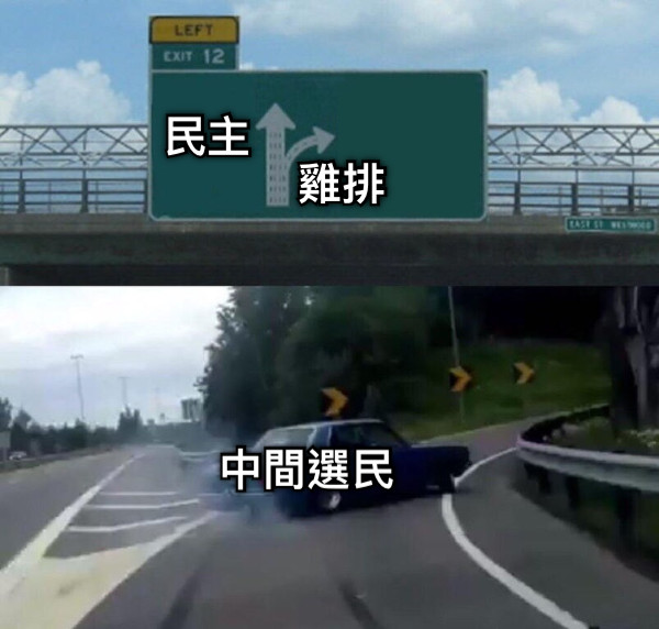 民主 雞排 中間選民