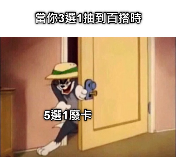 當你3選1抽到百搭時 5選1廢卡