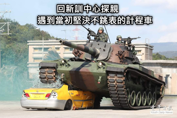 回新訓中心探親       遇到當初堅決不跳表的計程車