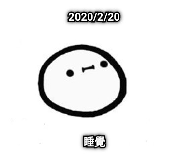 2020/2/20 睡覺