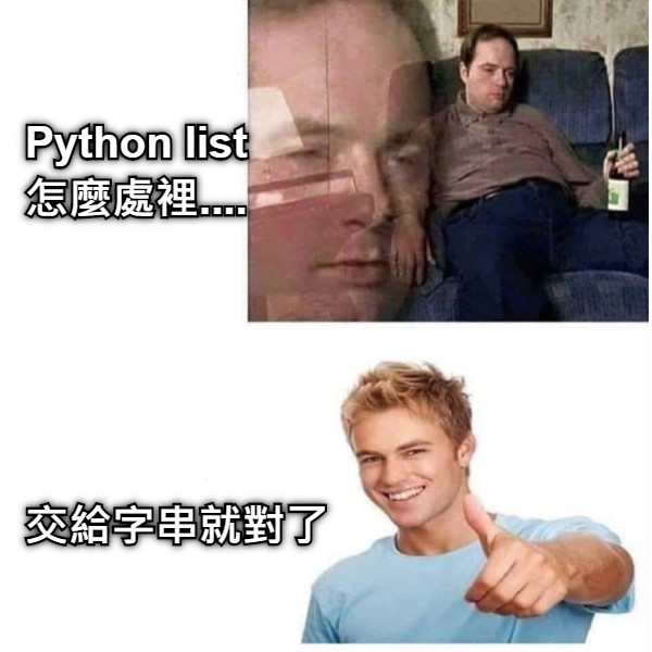 Python list怎麼處裡.... 交給字串就對了