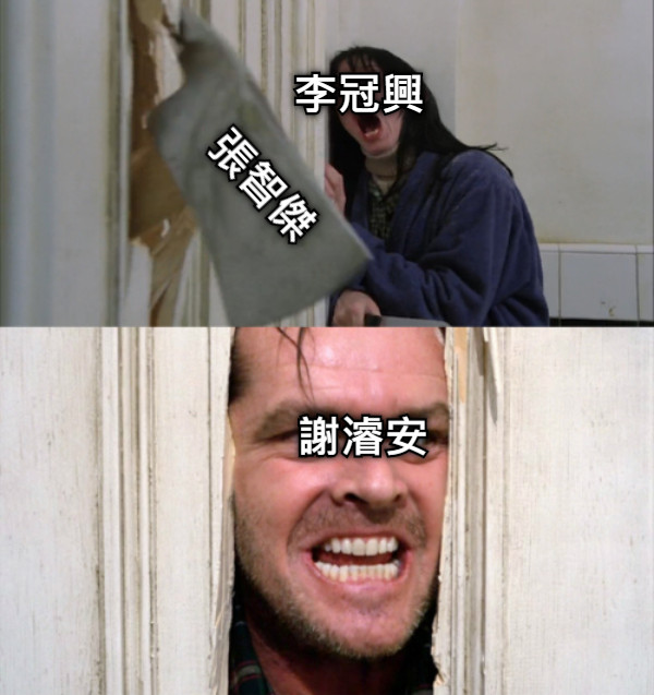 李冠興 張智傑 謝濬安