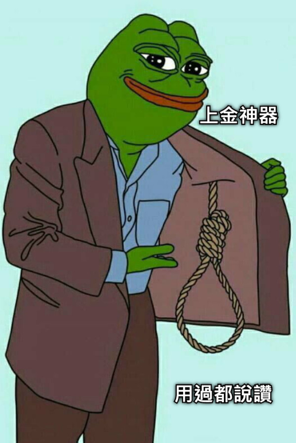 上金神器 用過都說讚