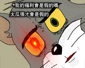 *我的福利會是假的嗎 太瓜張才會是假的