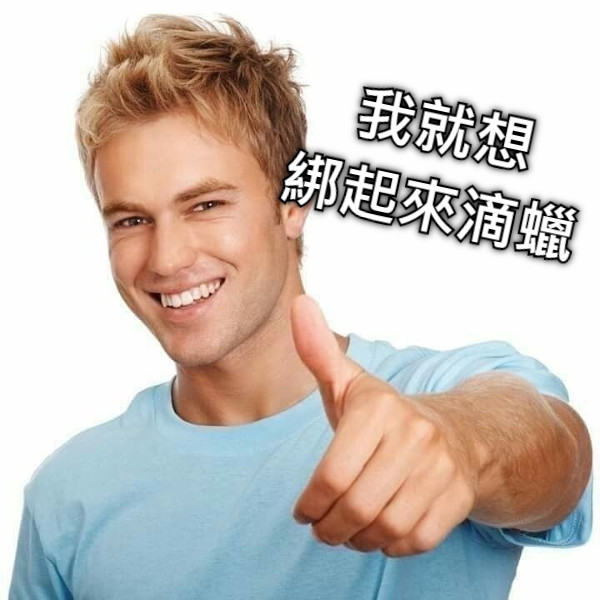 我就想 綁起來滴蠟