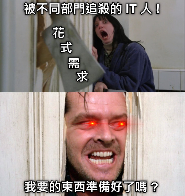 被不同部門追殺的 IT 人 ! 花 式 需 求 我要的東西準備好了嗎 ?
