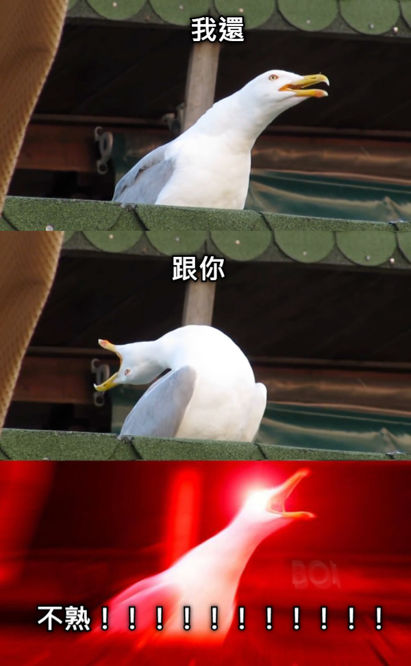 我還 跟你 不熟！！！！！！！！！！！