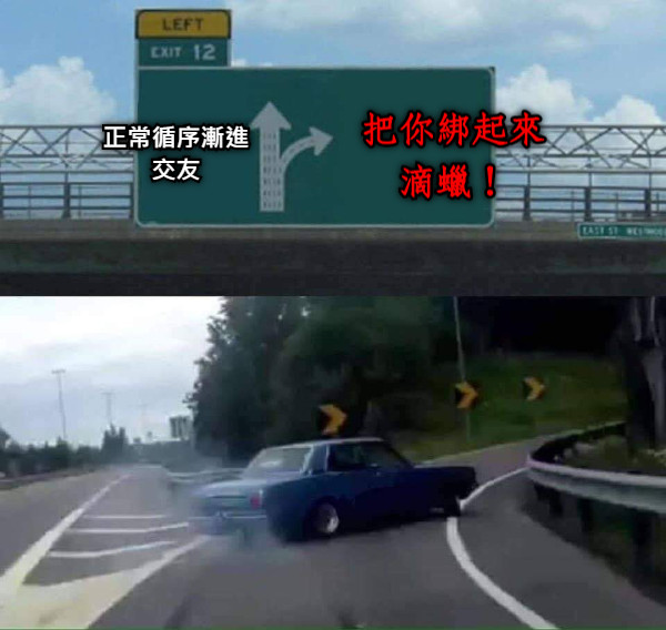 正常循序漸進 交友 把你綁起來 滴蠟！
