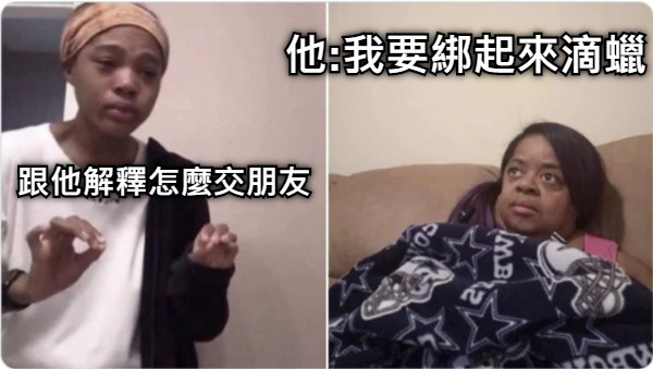 跟他解釋怎麼交朋友 他:我要綁起來滴蠟