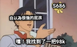 自以為很強的屁孩  S686 嘿！我找到了一把98k