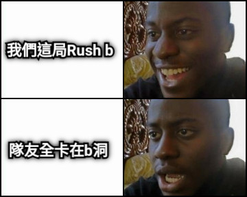 我們這局Rush b 隊友全卡在b洞